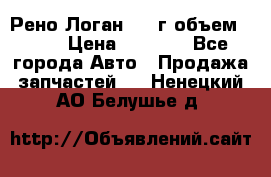 Рено Логан 2010г объем 1.6  › Цена ­ 1 000 - Все города Авто » Продажа запчастей   . Ненецкий АО,Белушье д.